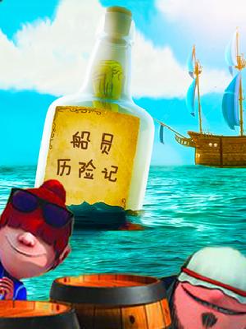 船员历险记