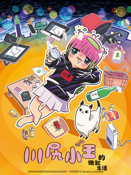 川尻小玉的懒散生活～