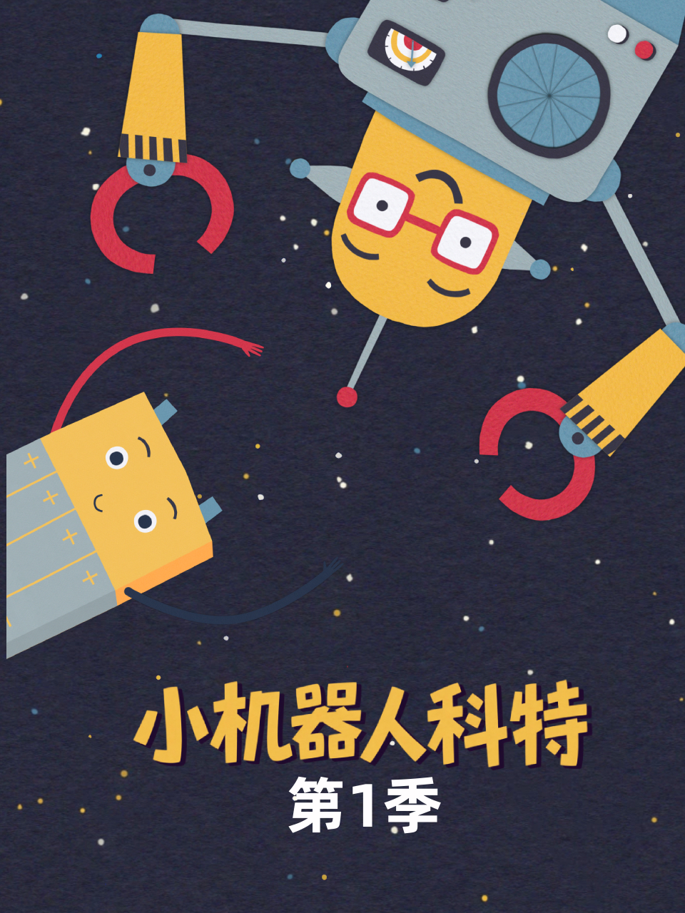 小机器人科特 第一季 中文配音封面图