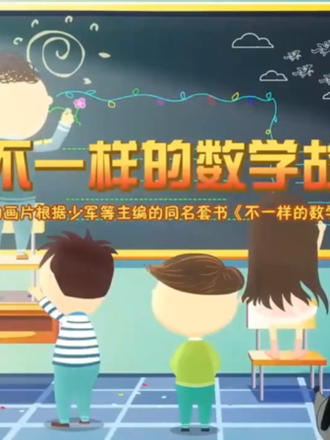 不一样的数学故事