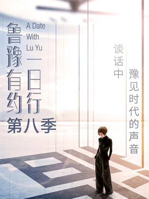 鲁豫有约一日行 第八季封面图