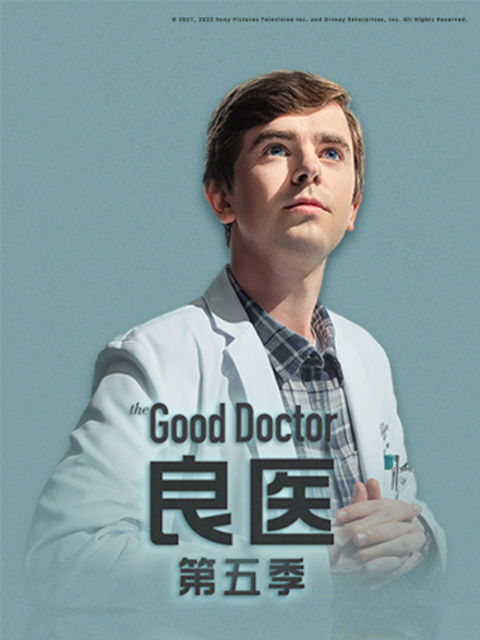 良医第五季封面图