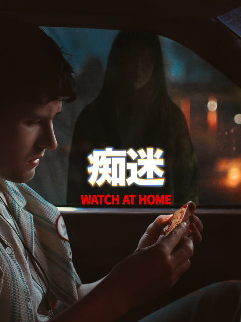 痴迷封面图