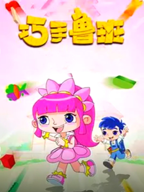巧手鲁班 第一季