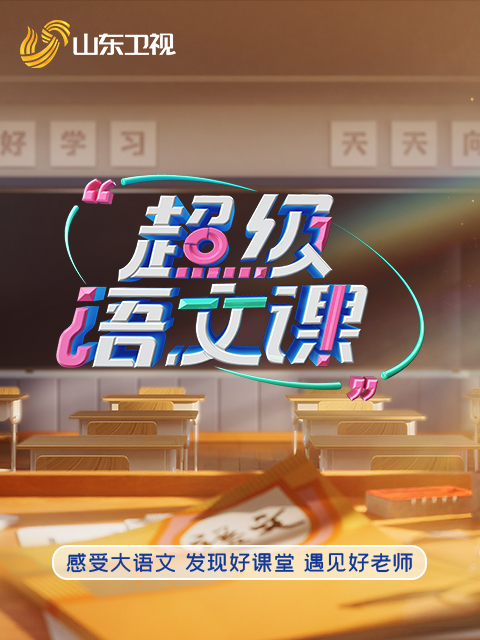超级语文课第五季封面图