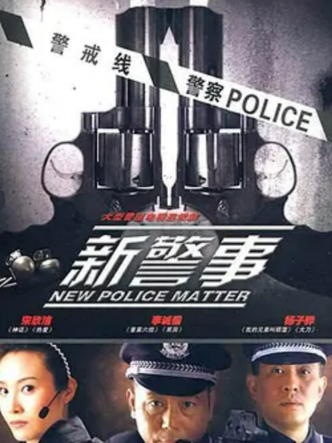 新警事