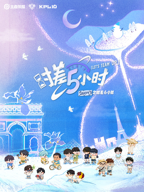 KPL系列团综：时差五小时3封面图