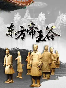 东方帝王谷