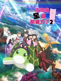 因为太怕痛就全点防御力了 第二季