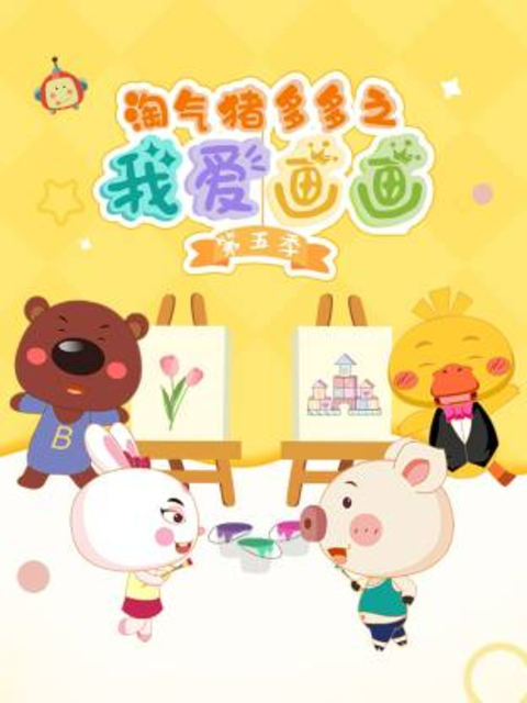 淘气猪多多之我爱画画第五季