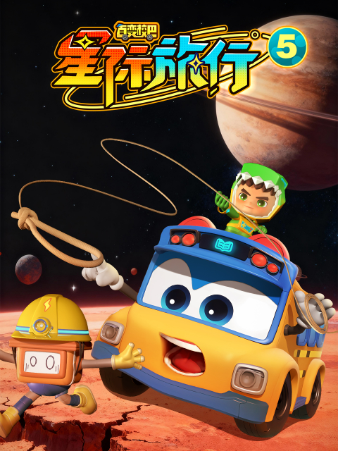 百变校巴之星际旅行5封面图