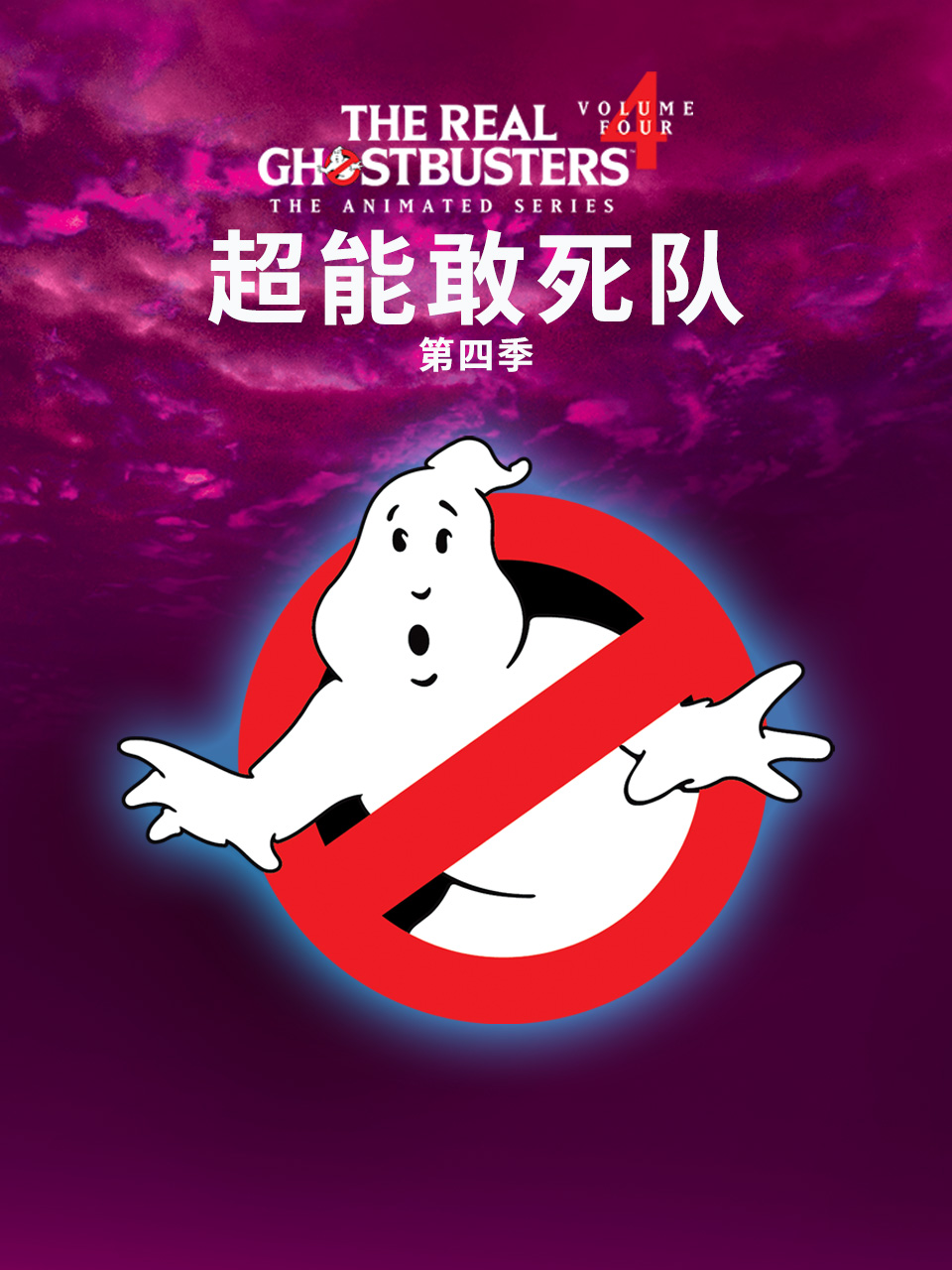 超能敢死队第四季封面图