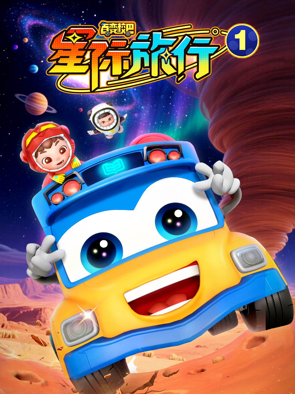 百變校巴之星際旅行1