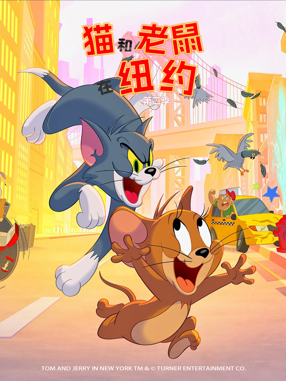 猫和老鼠在纽约第二季普通话版配音
