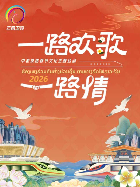 2026一路欢歌一路情——中老铁路春节联欢封面图