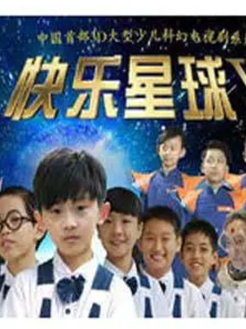 快乐星球第五部}