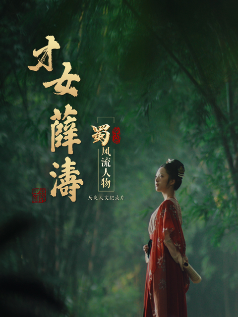 蜀风流人物-薛涛封面图
