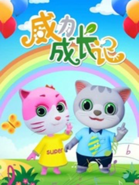 威力成长记