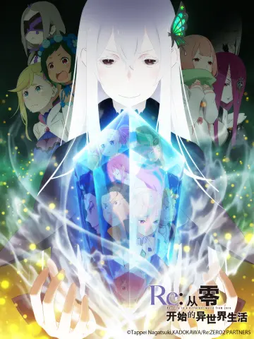 Re：从零开始的异世界生活 第二季 前半