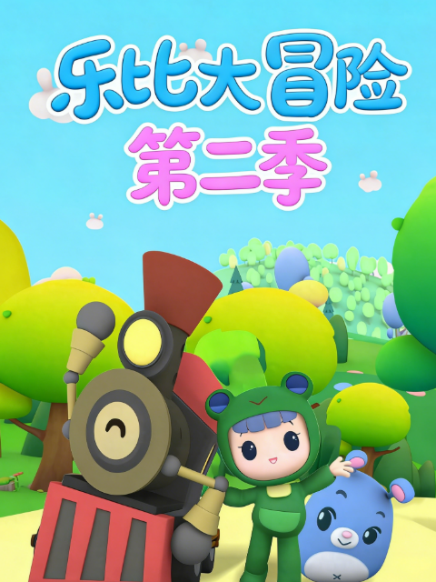 乐比大冒险 第二季