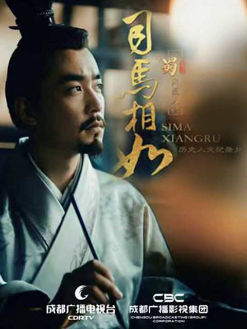 蜀·风流人物-司马相如封面图