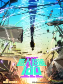 路人超能100 第三季 [灵能百分百 第三季]