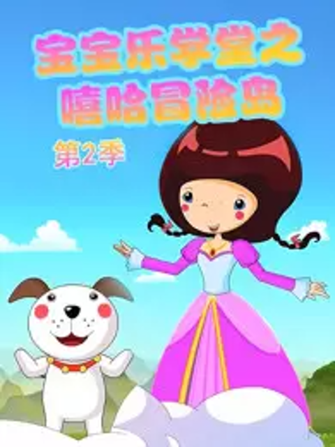 宝宝乐学堂之嘻哈冒险岛 第二季