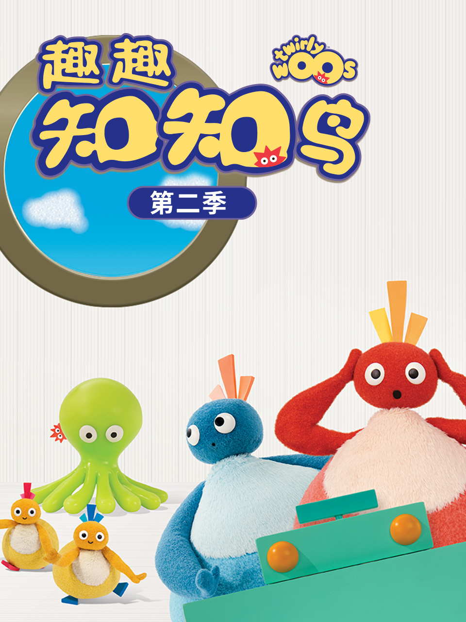 趣趣知知鸟 第二季封面图