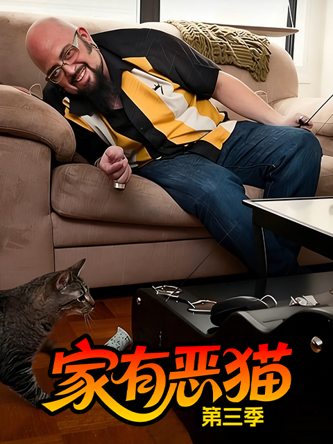 家有恶猫 第三季封面图