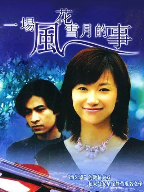 一场风花雪月的事-电视剧-全集-高清正版在线观看-bilibili-哔哩哔哩封面图