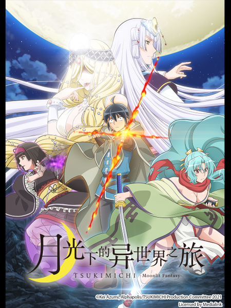 月光下的异世界之旅