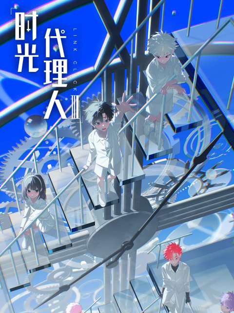 时光代理人 第三季