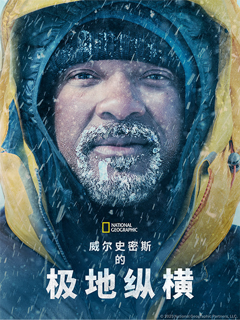 威尔·史密斯的极地纵横封面图