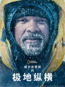 威尔·史密斯的极地纵横