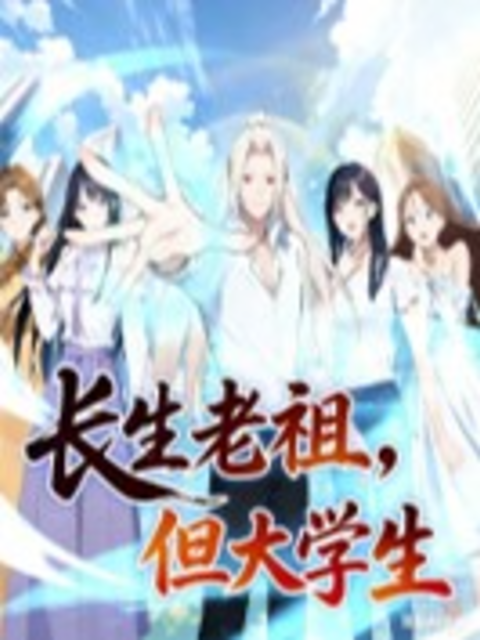 长生老祖，但大学生动态漫封面图