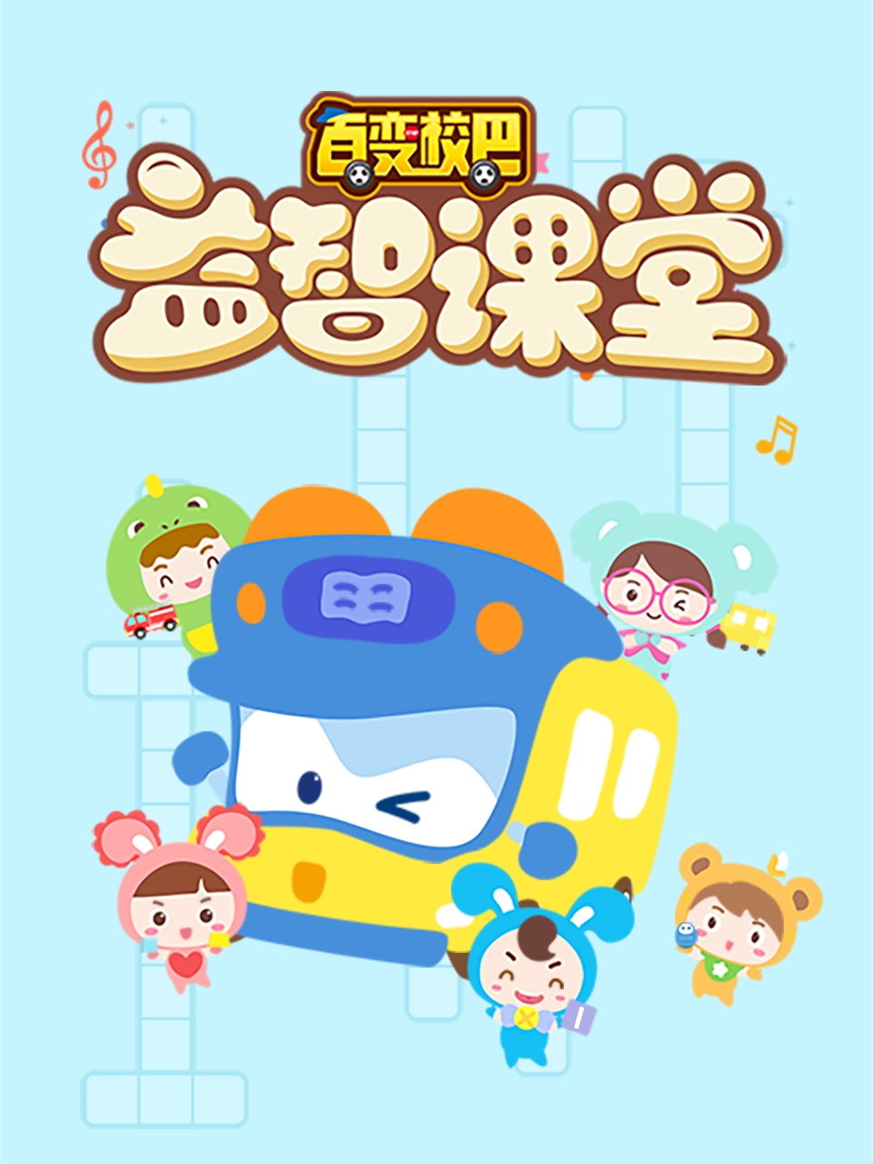 百變校巴益智課堂1