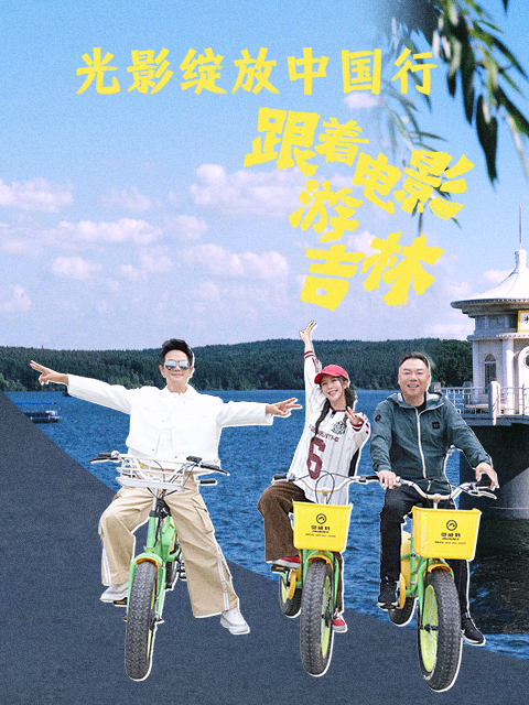 光影绽放中国行·跟着电影游吉林封面图