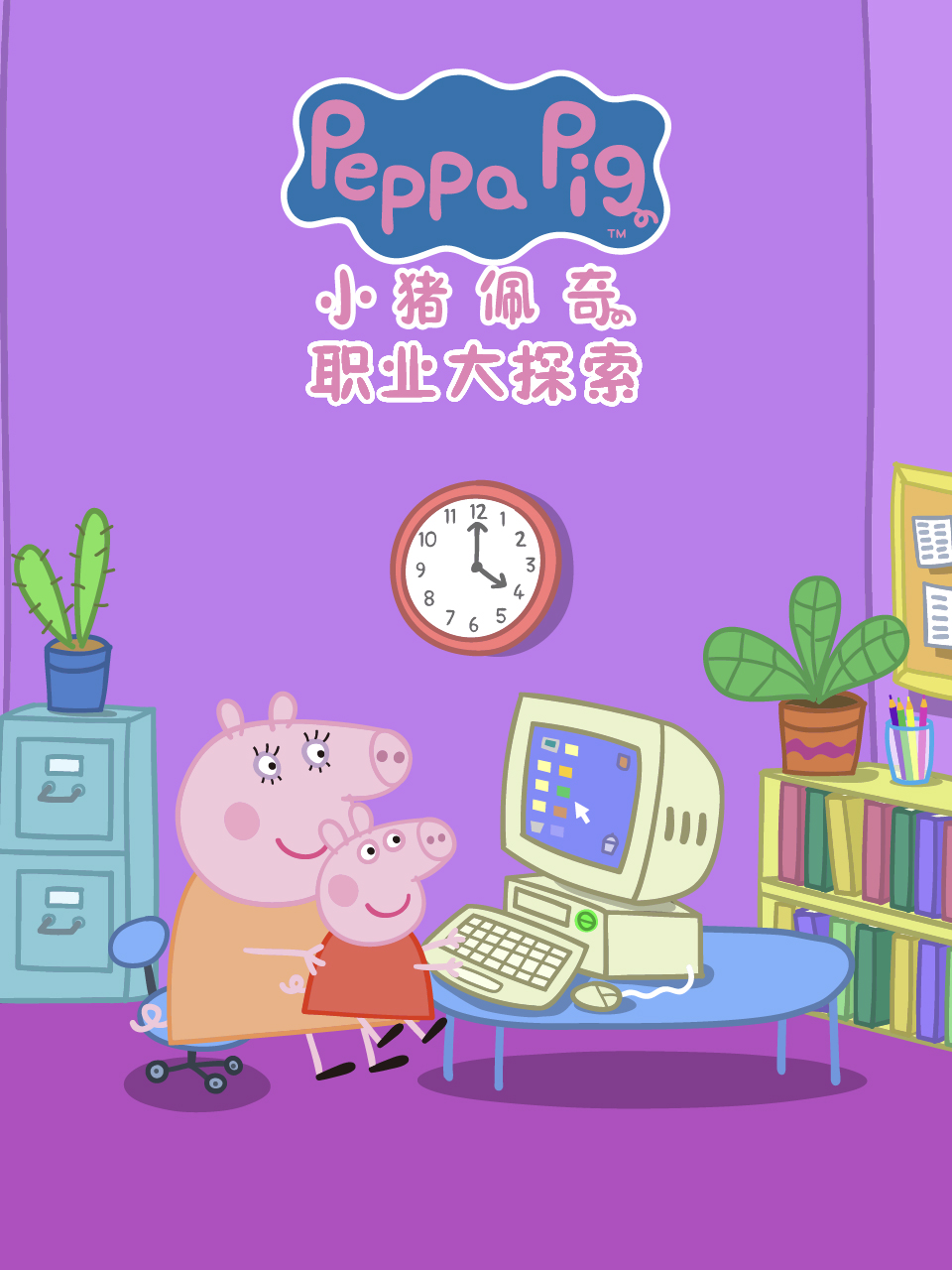 小豬佩奇之職業(yè)大探索中文配音