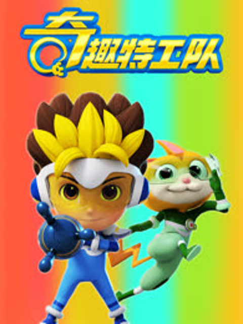 奇趣特工队之正义守卫者