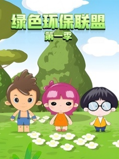 绿色环保联盟 第一季