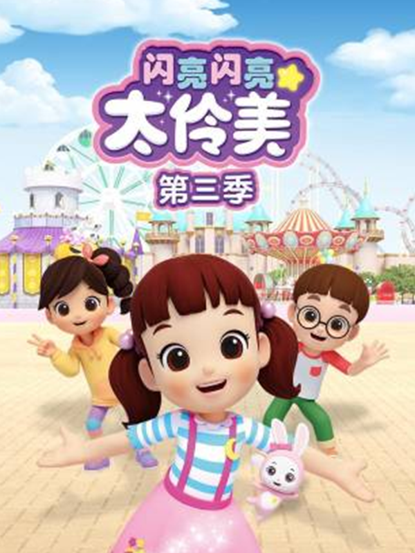 闪亮闪亮太伶美第三季封面图