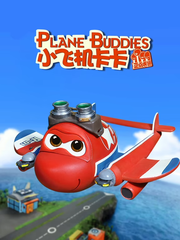 小飞机卡卡 第四季封面图