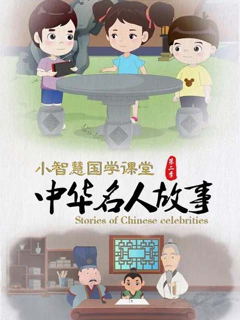 小智慧国学课堂之中华名人故事2