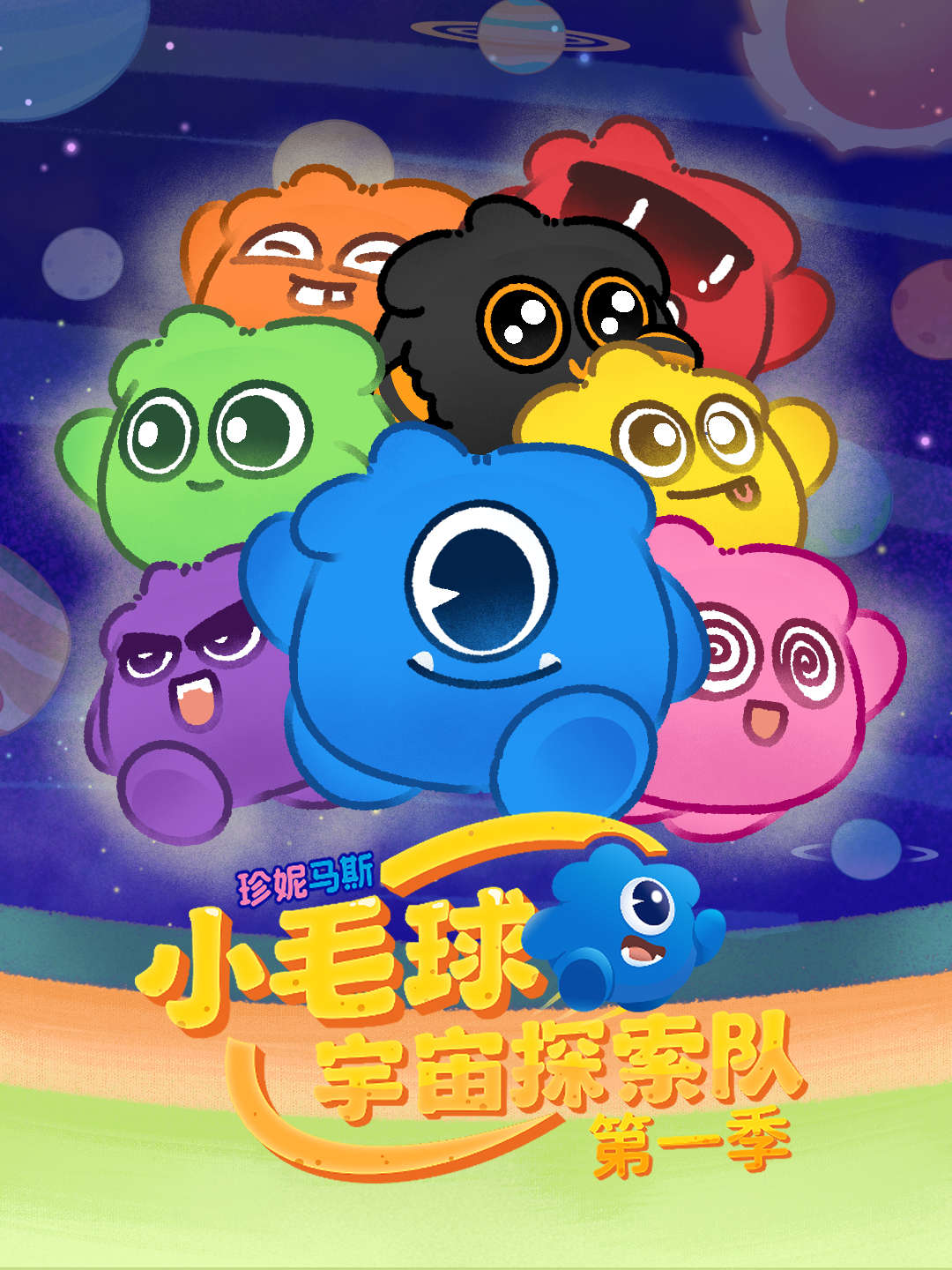 珍妮马斯：小毛球宇宙探索队 第一季封面图