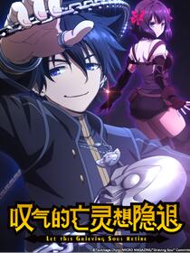 叹气的亡灵想隐退
