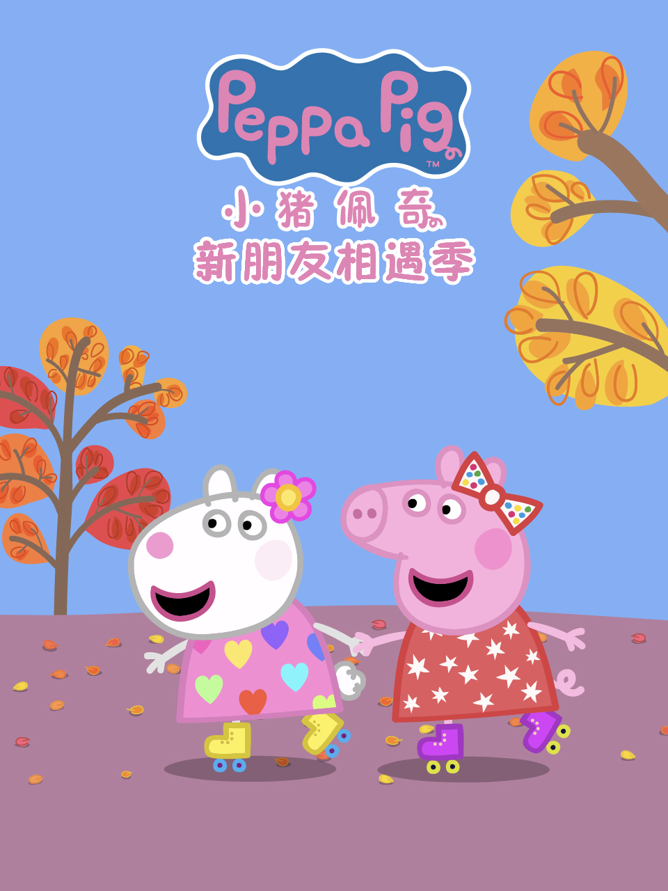 小豬佩奇之新朋友相遇季中文配音