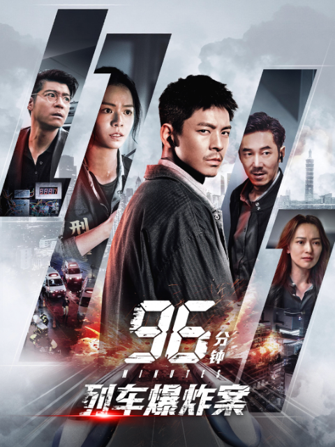 96分钟：列车爆炸案预告片-电影-高清正版在线观看-bilibili-哔哩哔哩