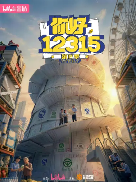 你好，12315 第二季