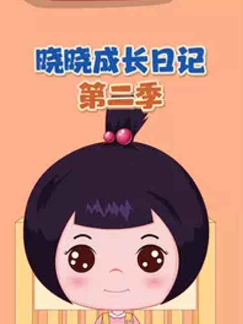 晓晓成长日记 第二季
