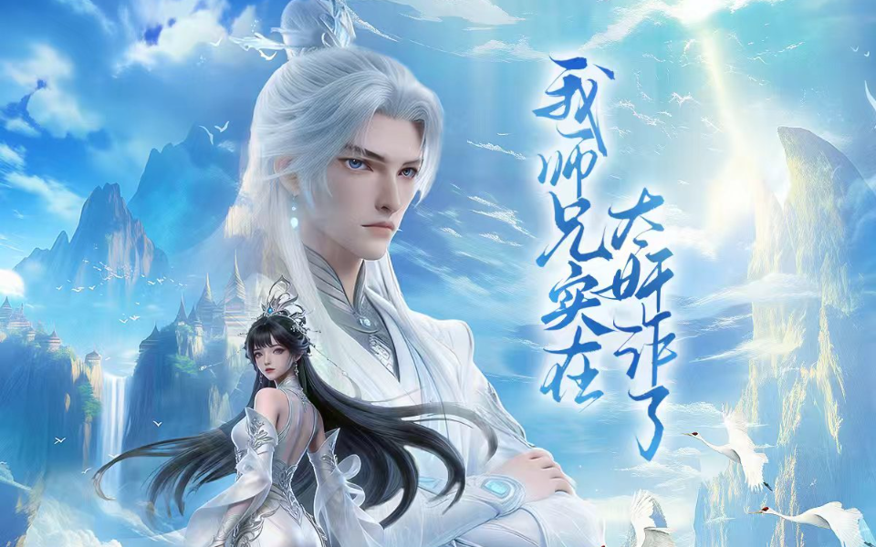 我师兄实在太奸诈了 3集